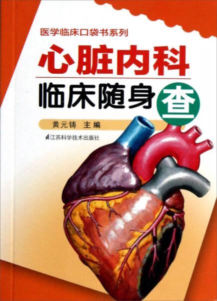 醫(yī)學(xué)臨床口袋書系列：心臟內(nèi)科臨床隨身查