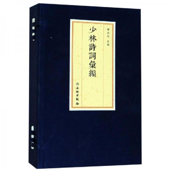 少林詩詞匯編(線裝)