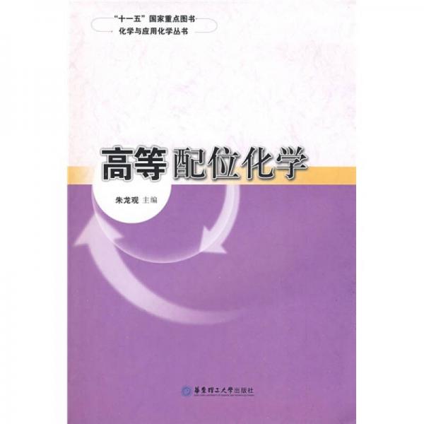 化學(xué)與應(yīng)用化學(xué)叢書(shū)：高等配位化學(xué)