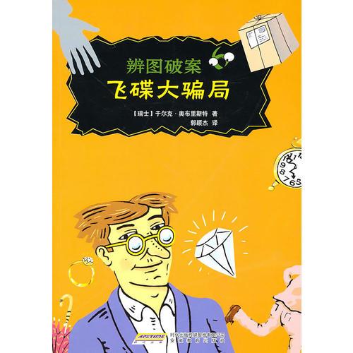 辨圖破案⑥飛碟大騙局