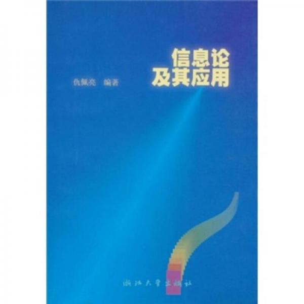 信息論及其應(yīng)用