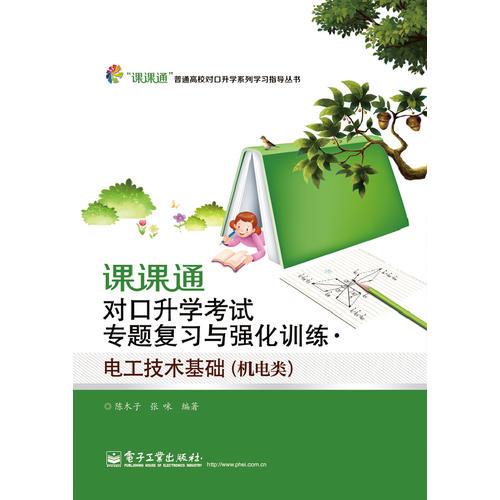 課課通對口升學(xué)考試專題復(fù)習(xí)與強(qiáng)化訓(xùn)練·電工技術(shù)基礎(chǔ)（機(jī)電類）