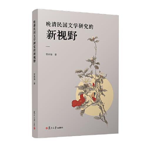 晚清民國(guó)文學(xué)研究的新視野