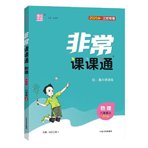 25秋初中非常課課通 物理八年級(jí)8年級(jí)蘇科版江蘇科技版