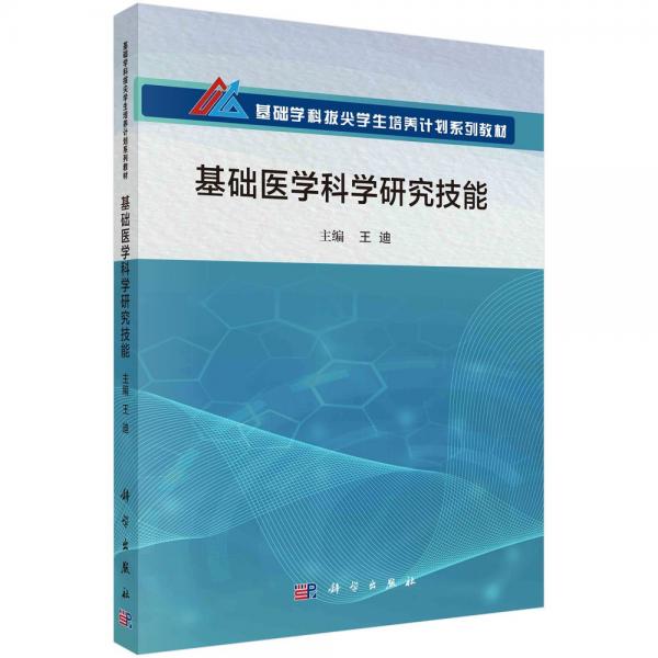 基础医学科学研究技能(基础学科拔尖学生培养计划系列教材)