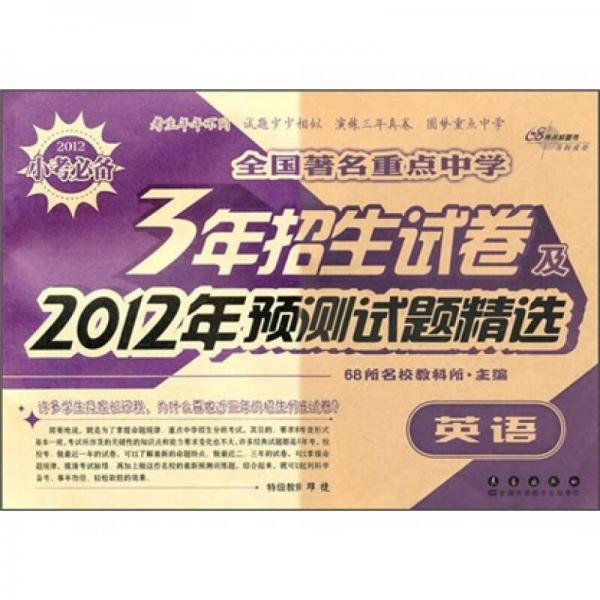 全國著名重點中學(xué)3年招生試卷及2012年預(yù)測試題精選：英語（2012小考必備）