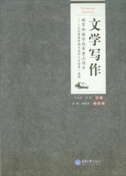 文学写作/高等院校汉语言文学专业系列教材