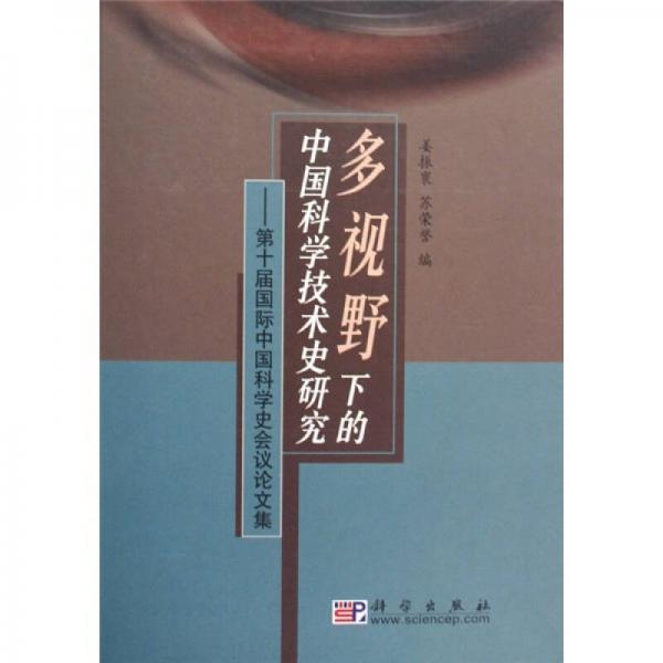 多視野下的中國科學(xué)技術(shù)史研究