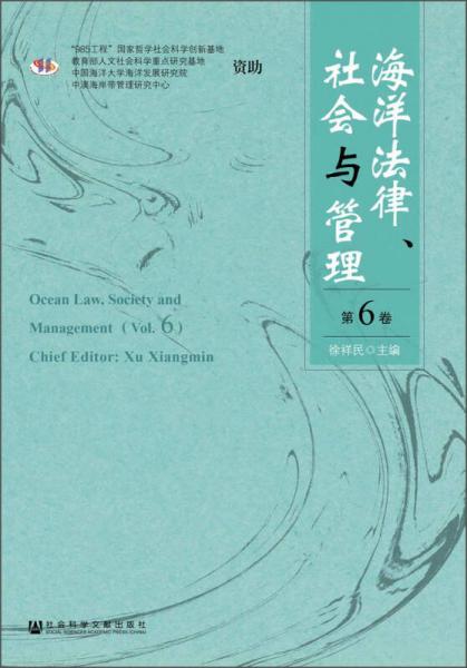 海洋法律、社会与管理（第6卷）