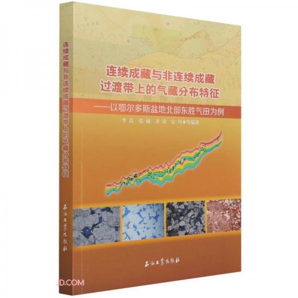 連續(xù)成藏與非連續(xù)成藏過渡帶上的氣藏分布特征--以鄂爾多斯盆地北部東勝氣田為例