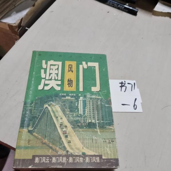 澳門風(fēng)物