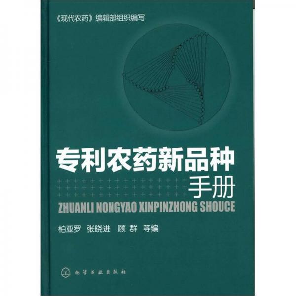 專利農藥新品種手冊