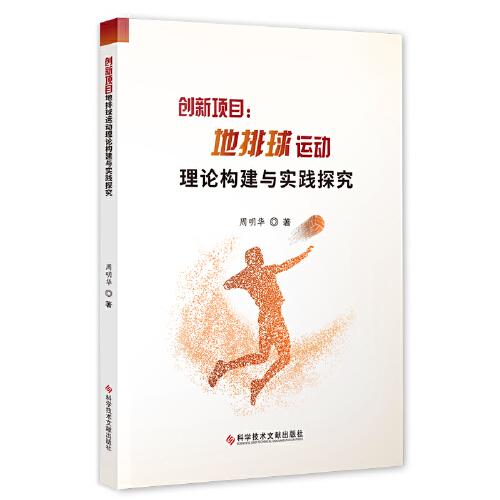 創(chuàng)新項(xiàng)目：地排球運(yùn)動(dòng)理論構(gòu)建與實(shí)踐探究
