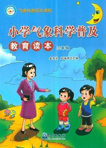 小學(xué)氣象科學(xué)普及教育讀本.三年級(jí)