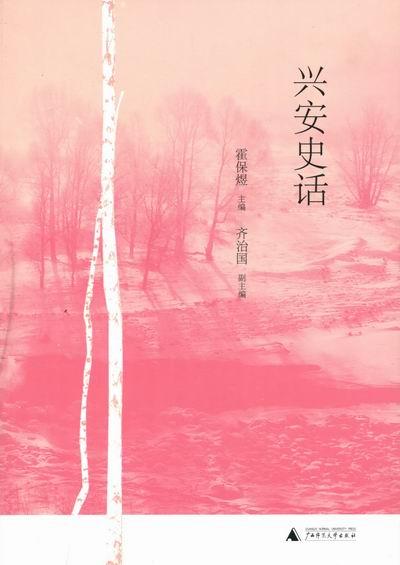 興安史話