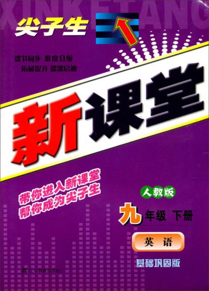 2014春新课堂：9年级英语（下册）（人教版）（基础巩固版）