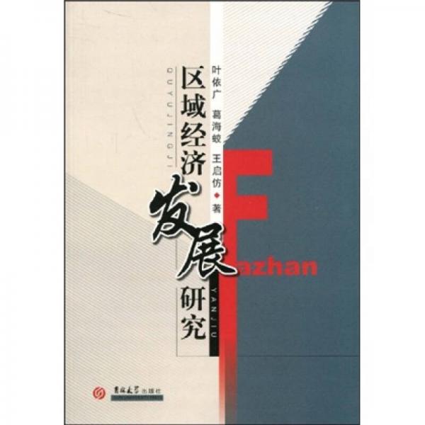 區(qū)域經(jīng)濟發(fā)展研究
