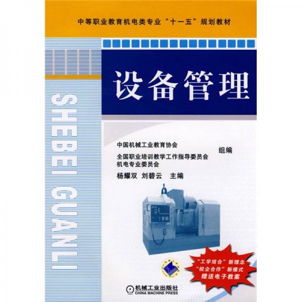中等職業(yè)教育機電類專業(yè)十一五規(guī)劃教材：設(shè)備管理