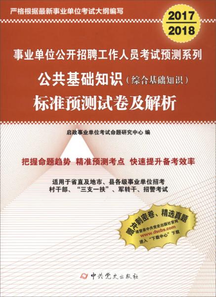 2017-2018 事业单位公开招聘工作人员考试预测系列：公共基础知识标准预测试卷及解析 