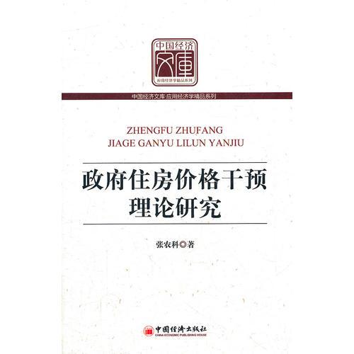 政府住房?jī)r(jià)格干預(yù)理論研究