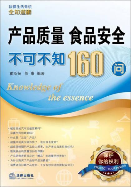法律生活常识全知道系列丛书：产品质量、食品安全不可不知160问