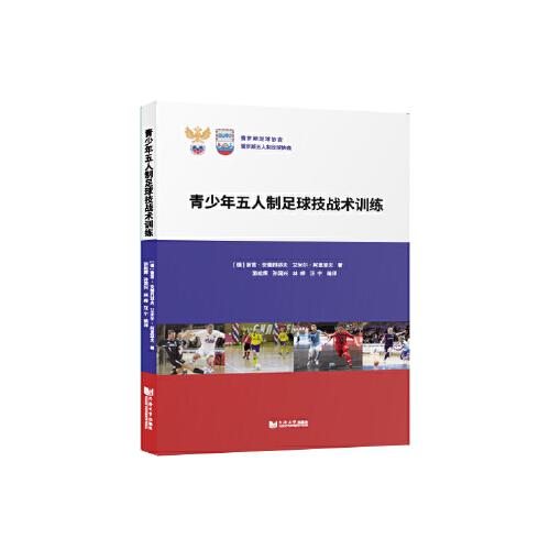 青少年五人制足球技戰(zhàn)術(shù)訓(xùn)練