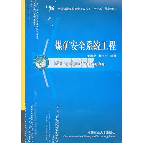 煤礦安全系統(tǒng)工程