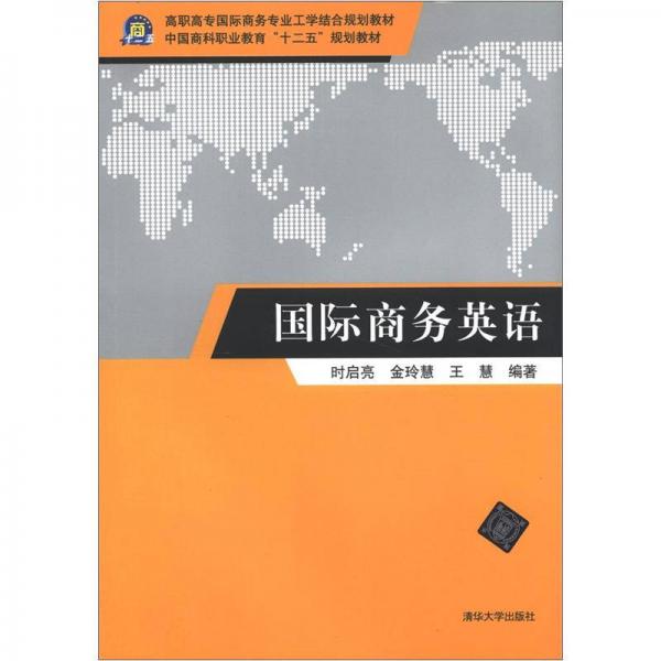 高职高专国际商务专业工学结合规划教材：国际商务英语