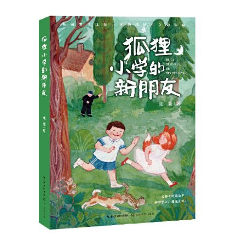 狐貍小學的新朋友（北董兒童文學新作）