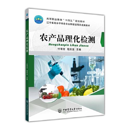 農(nóng)產(chǎn)品理化檢測(cè)