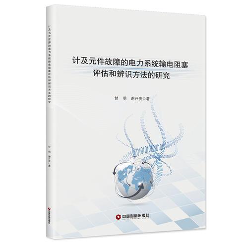 計(jì)及元件故障的電力系統(tǒng)輸電阻塞評(píng)估和辨識(shí)方法的研究