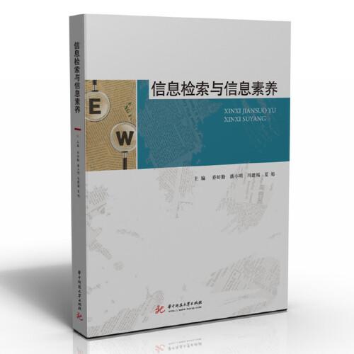 信息檢索與信息素養(yǎng)