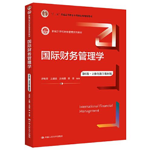 国际财务管理学（第6版·立体化数字教材版）(新编21世纪财务管理系列教材；）