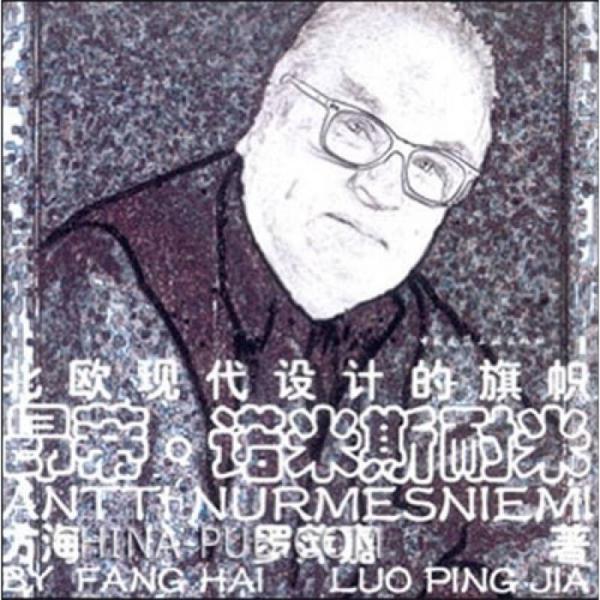 北歐現(xiàn)代設(shè)計的旗幟：昂蒂·諾米斯耐米