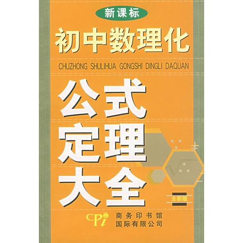 （全新版）新課標(biāo)初中數(shù)理化公式定理大全