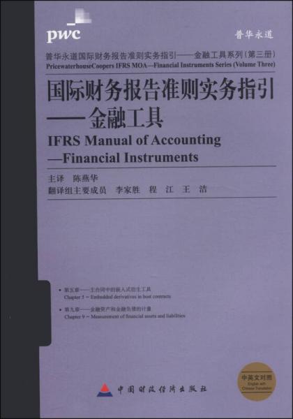 普华永道国际财务报告准则实务指引·金融工具系列·国际财务报告准则实务指引：金融工具（第三册）