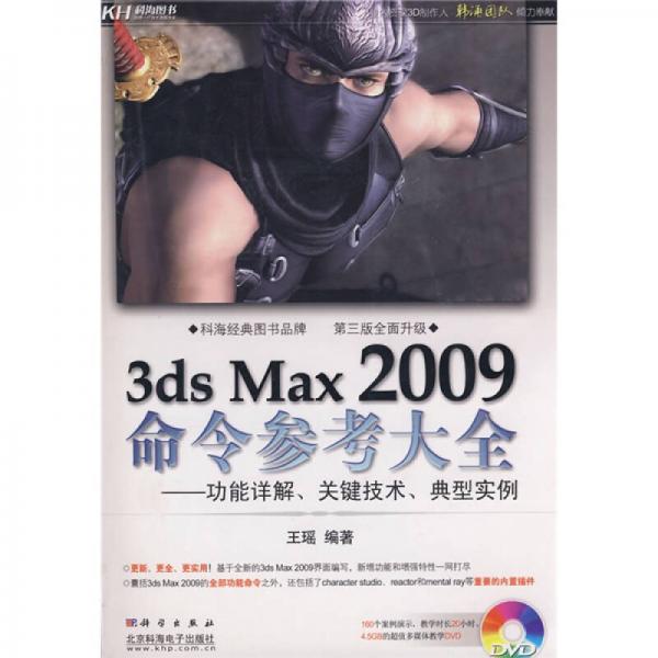 3ds Max 2009命令参考大全：功能详解、关键技术、典型实例