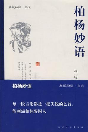 柏楊妙語