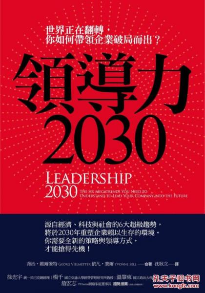領(lǐng)導(dǎo)力2030：世界正在翻轉(zhuǎn)，你如何帶領(lǐng)企業(yè)破局而出？