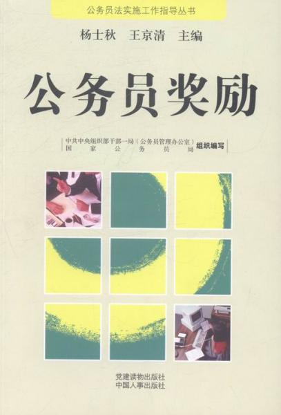 公務(wù)員獎勵