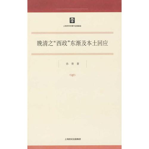 晚清之“西政”東漸及本土回應(yīng)