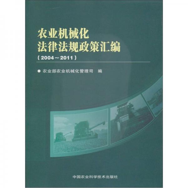 农业机械化法律法规政策汇编（2004—2011）