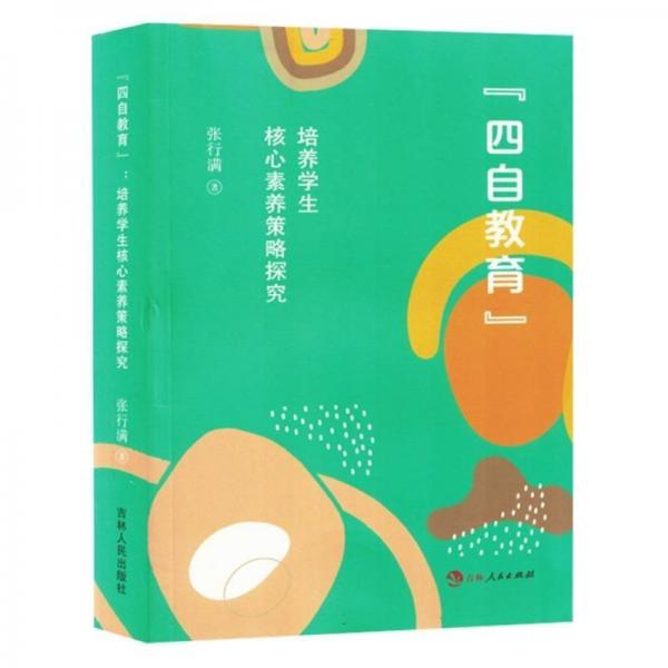 四自教育(培養(yǎng)學(xué)生核心素養(yǎng)策略探究)