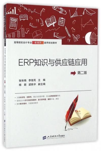 ERP知識(shí)與供應(yīng)鏈應(yīng)用