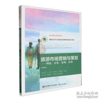 旅游市場(chǎng)營(yíng)銷與策劃：理論、實(shí)務(wù)、案例、實(shí)訓(xùn)