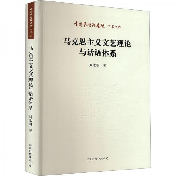 馬克思主義文藝理論與話語體系 外國文學理論 劉永明 新華正版