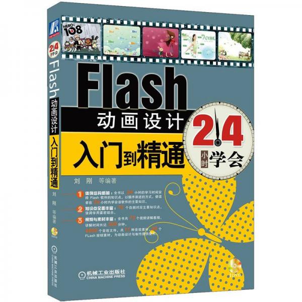 Flash动画设计入门到精通：24小时学会