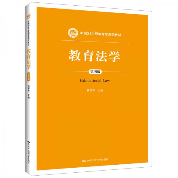 教育法學(xué)（第四版）（新編21世紀(jì)教育學(xué)系列教材）
