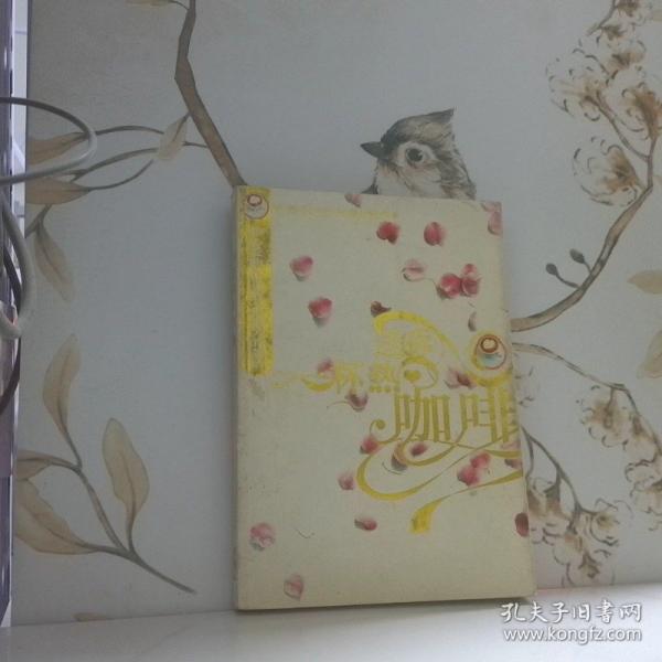 送你一杯熱咖啡:最感動(dòng)心靈的愛情故事