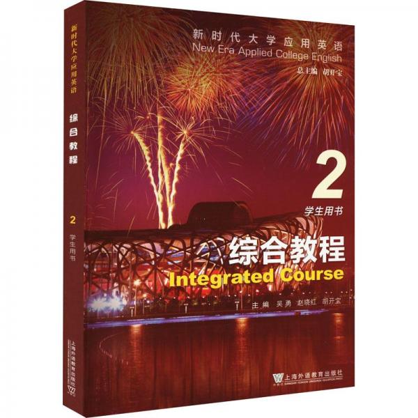 新時(shí)代大學(xué)應(yīng)用英語(yǔ)：綜合教程2學(xué)生用書(shū)